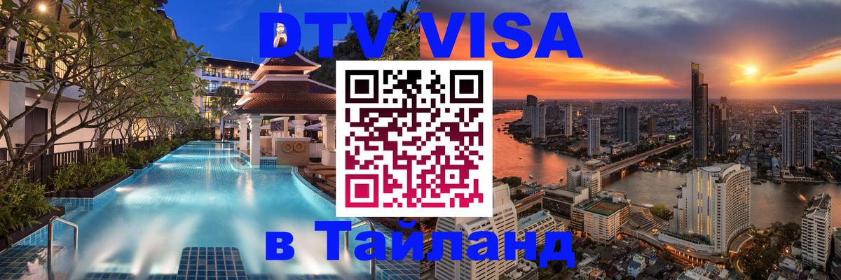 Цены на DTV визу в Таиланд — пакеты услуг, достаточно даже паспорта - Электросталь 