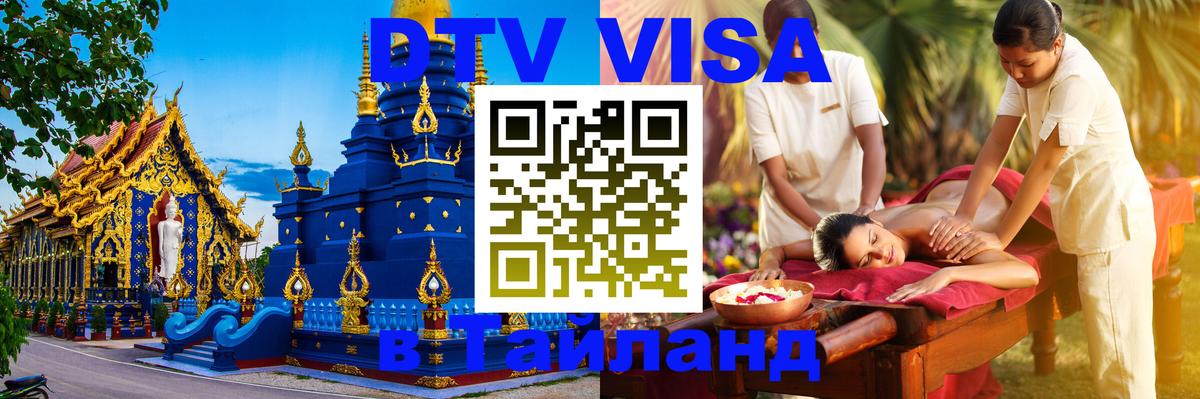 DTV Visa Thailand — прайс и условия, виза без дополнительных документов - Электросталь 