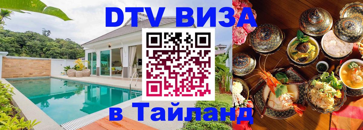 ДТВ VISA Тайланд для фрилансеров 