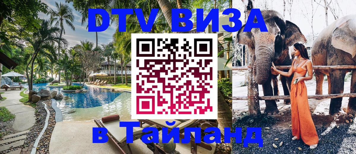 Электронная виза DTV в Тайланд 